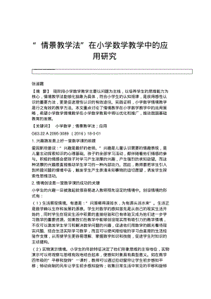 情景教学法在小学数学教学中的应用研究.pdf