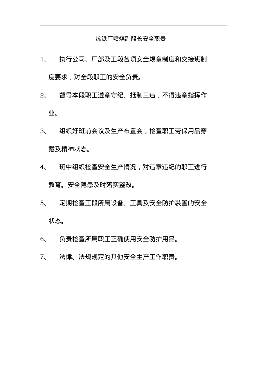 炼铁厂喷煤副段长安全职责.pdf_第1页