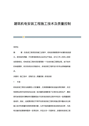 建筑机电安装工程施工技术及质量控制.pdf