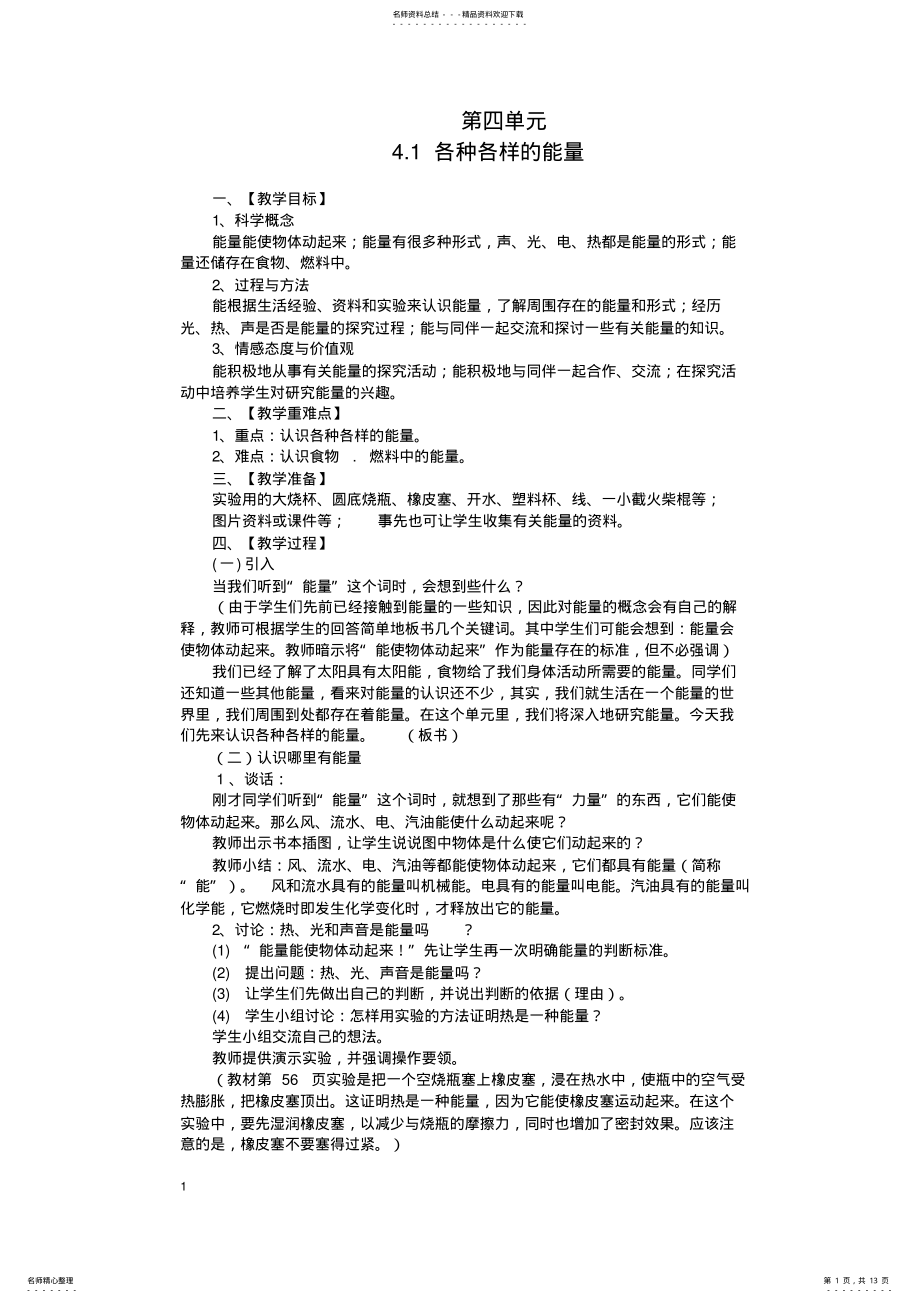 2022年2022年教科版小学科学六年级上册《第四单元能量》全单元教案教学设计 .pdf_第1页