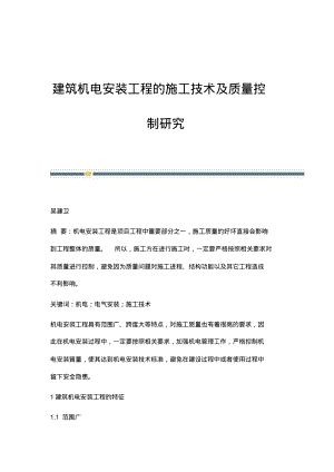 建筑机电安装工程的施工技术及质量控制研究_1.pdf