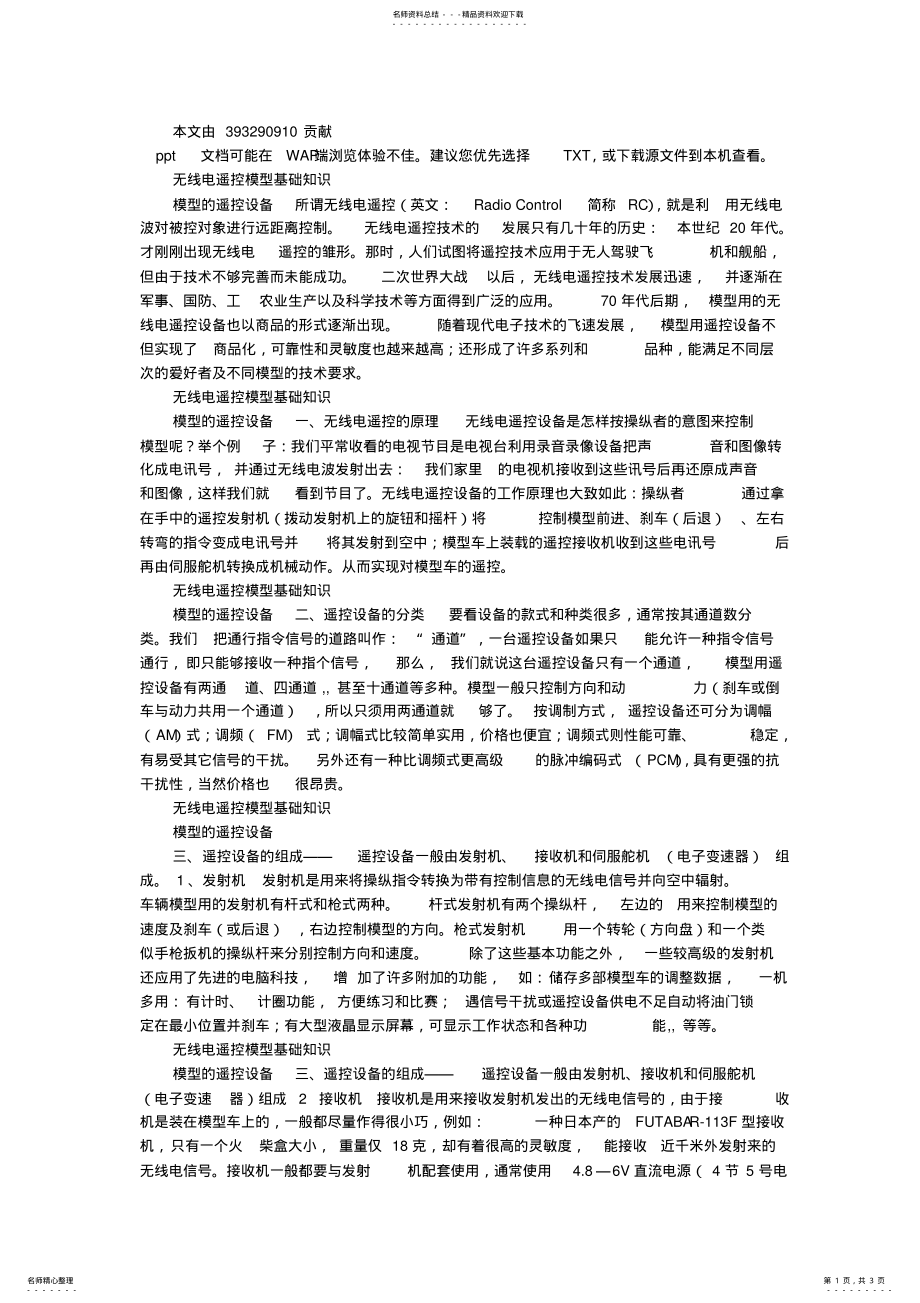 2022年无线电遥控设备基础知识 .pdf_第1页