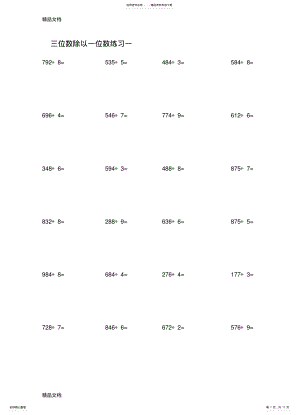 2022年最新三年级上册数学三位数除以一位数练习题资料 .pdf
