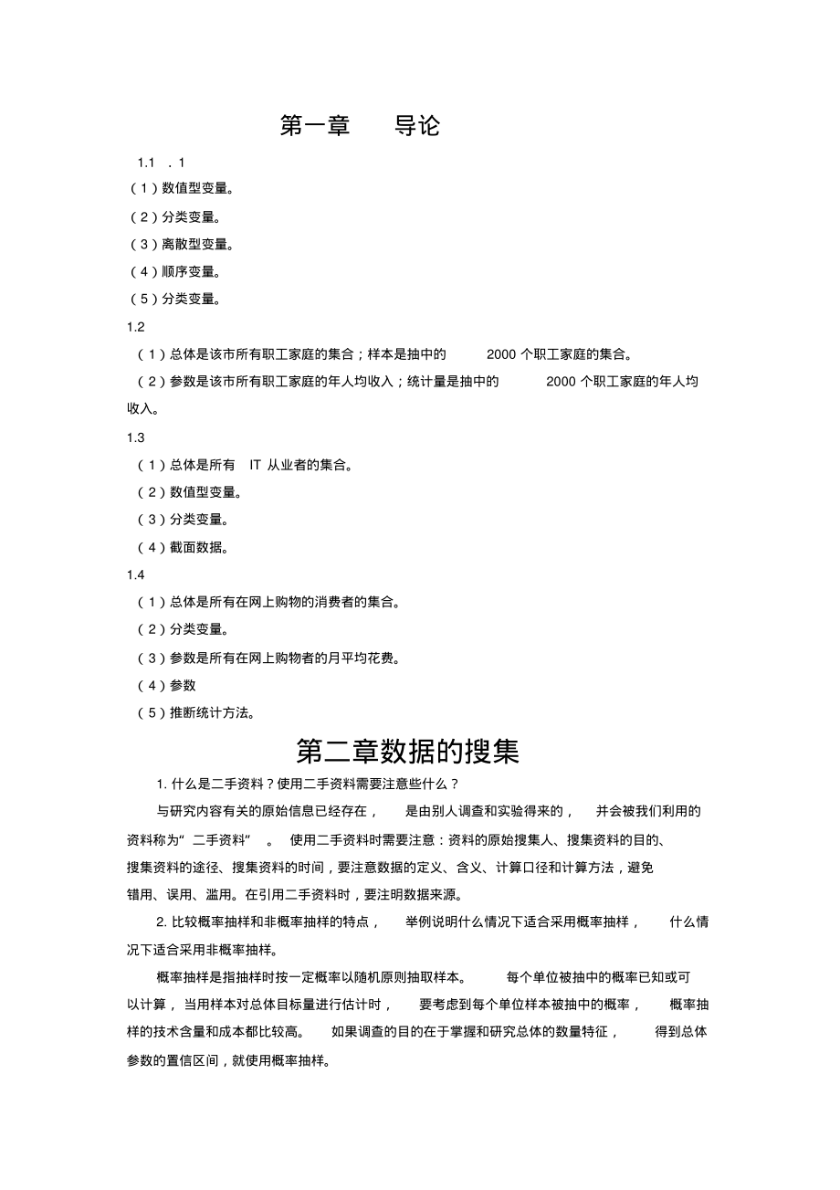 统计学(第六版)贾俊平——_课后习题答案.pdf_第1页