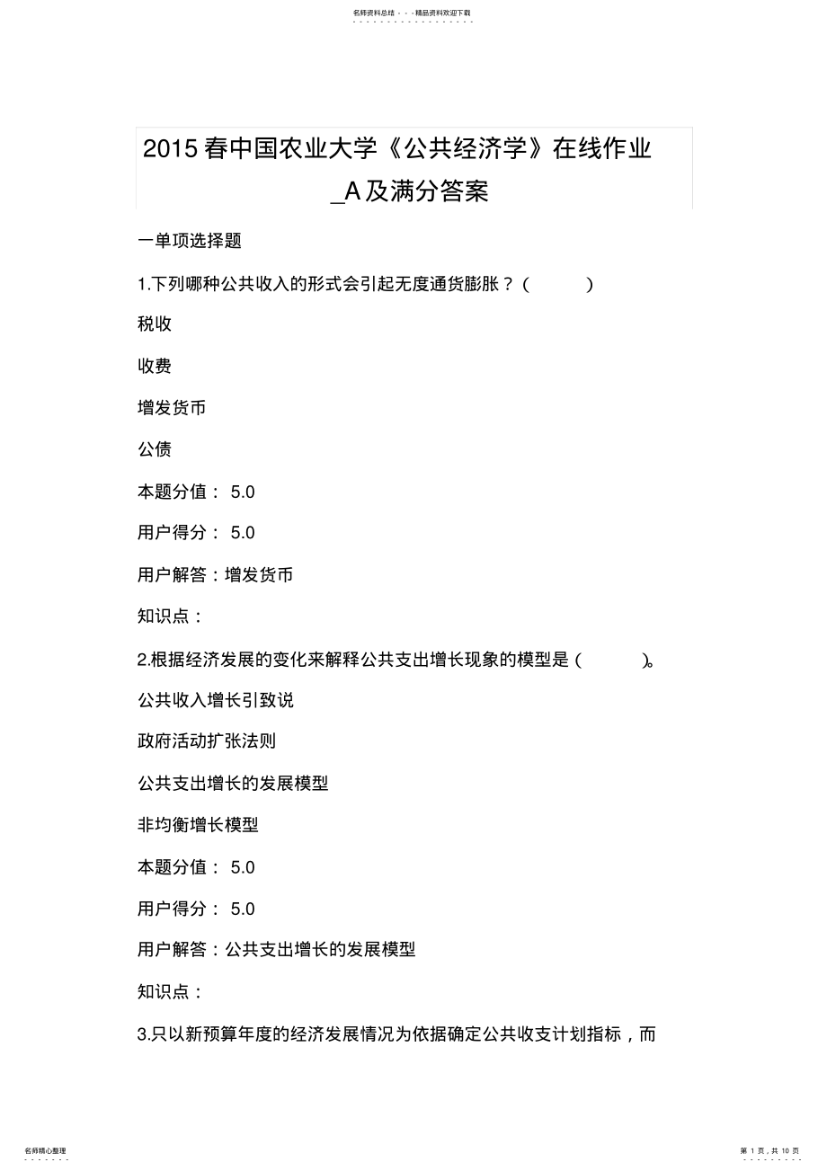 2022年春中国农业大学《公共经济学》在线作业_A及满分答案 .pdf_第1页