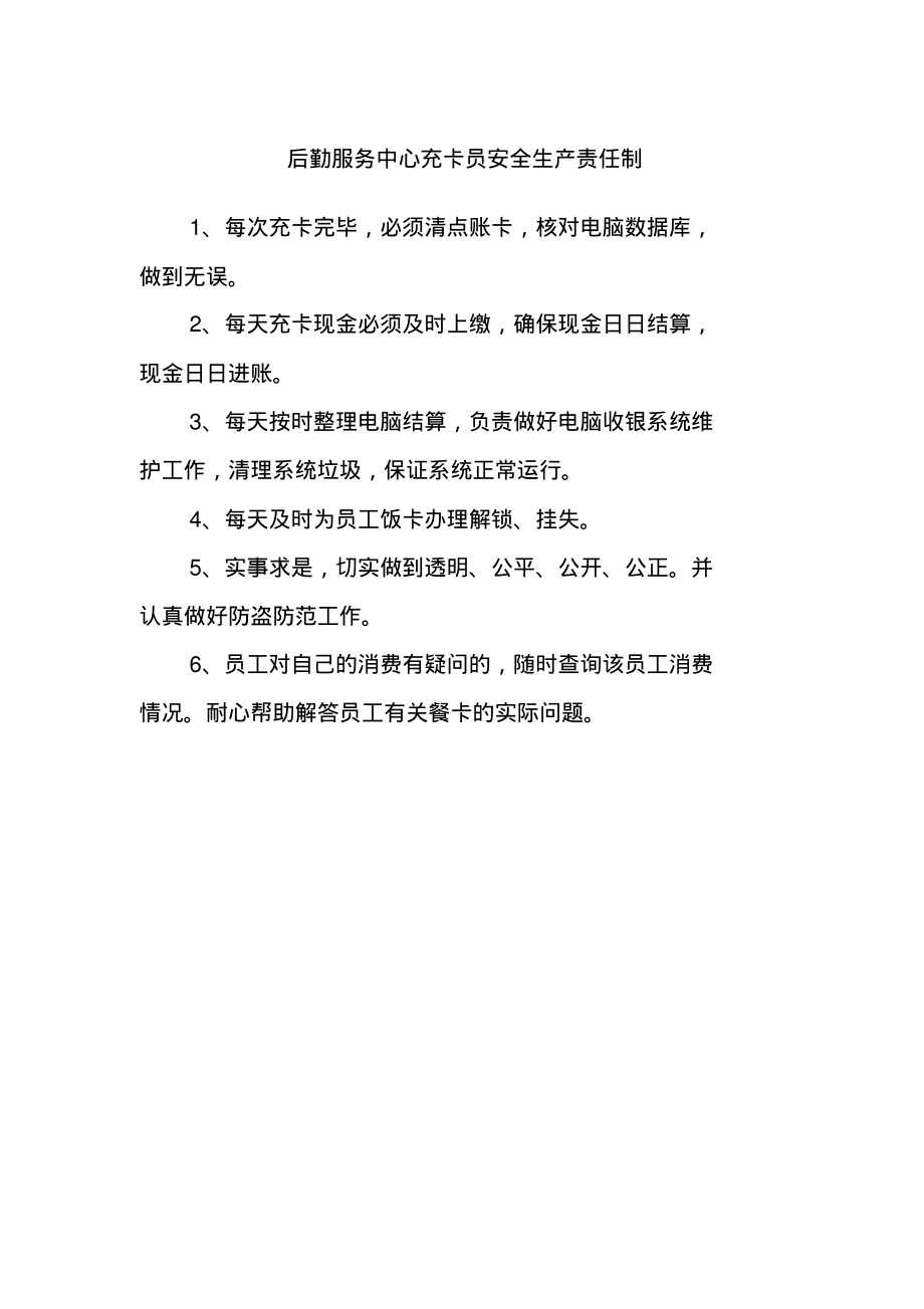 后勤服务中心充卡员安全生产责任制.pdf_第1页