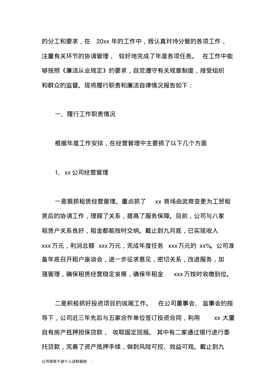 公司领导干部个人述职报告-.pdf_第2页