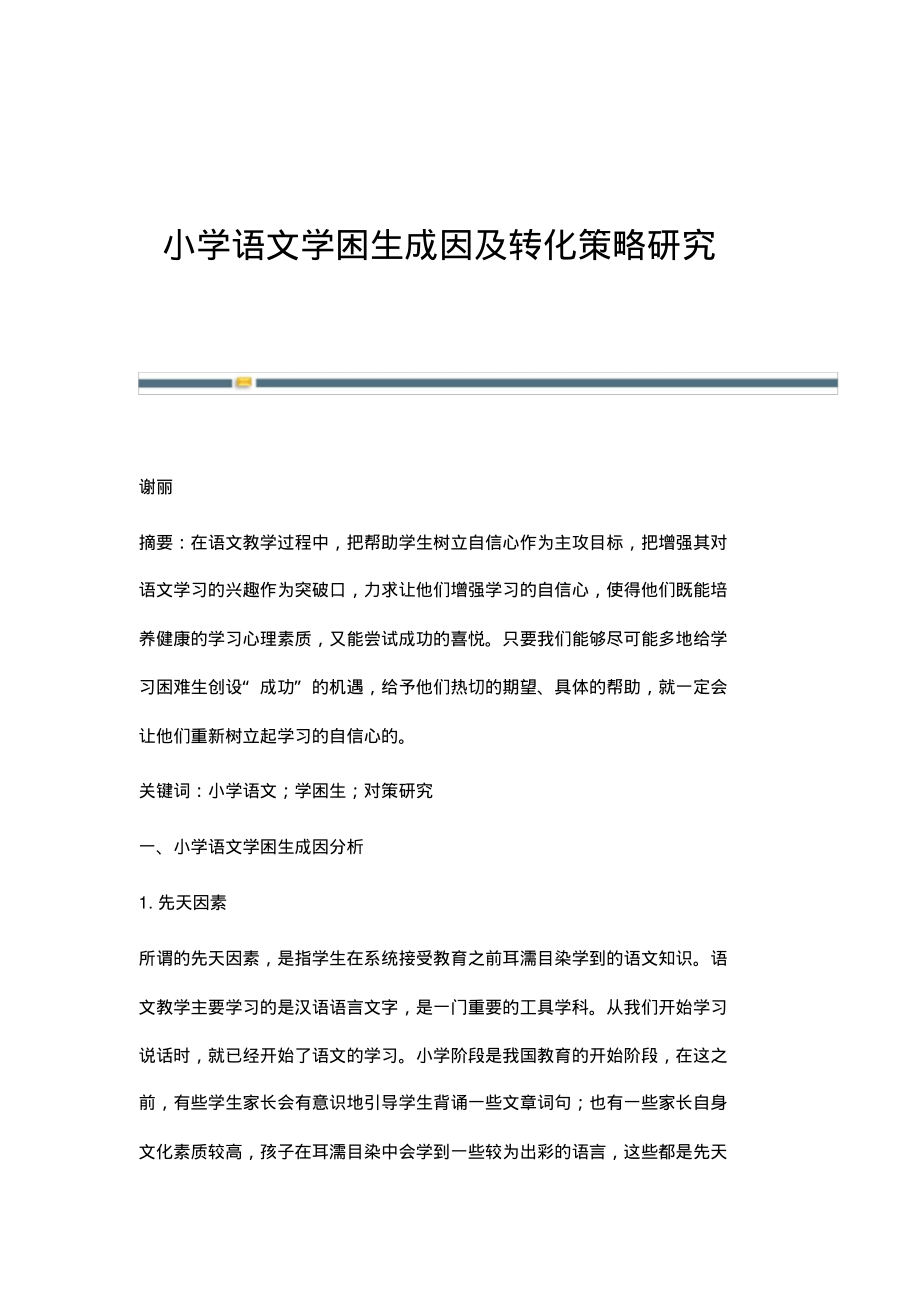 小学语文学困生成因及转化策略研究.pdf_第1页