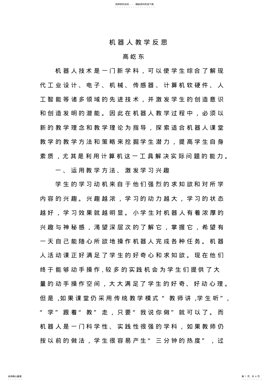 2022年2022年机器人教学反思 .pdf_第1页