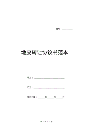 地皮转让协议书范本.pdf