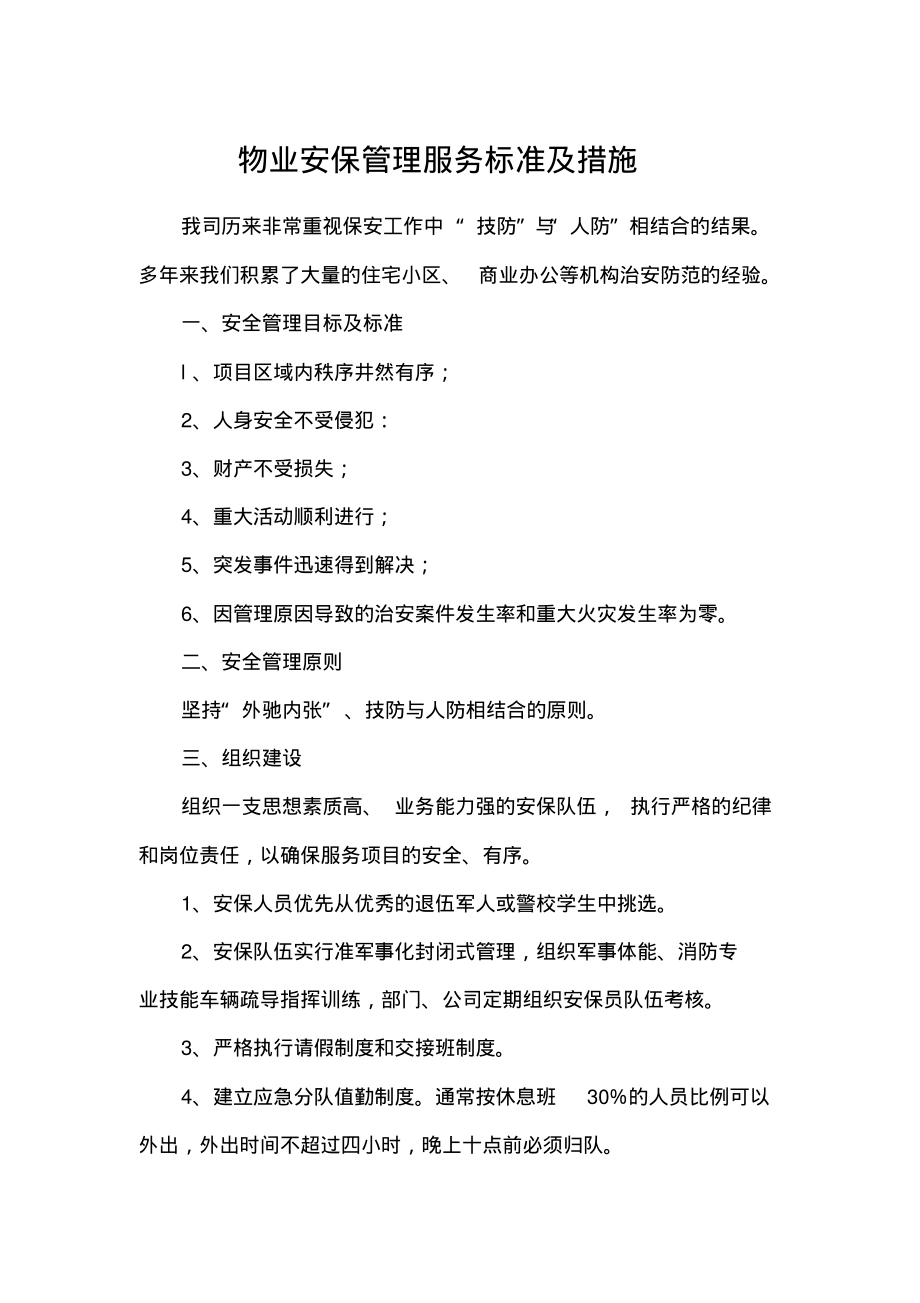 物业安保管理服务标准及措施.pdf_第1页