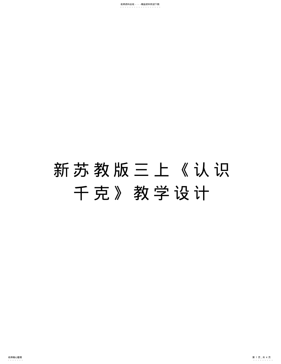 2022年新苏教版三上《认识千克》教学设计讲课教案 .pdf_第1页