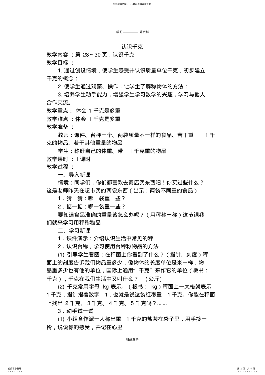 2022年新苏教版三上《认识千克》教学设计讲课教案 .pdf_第2页