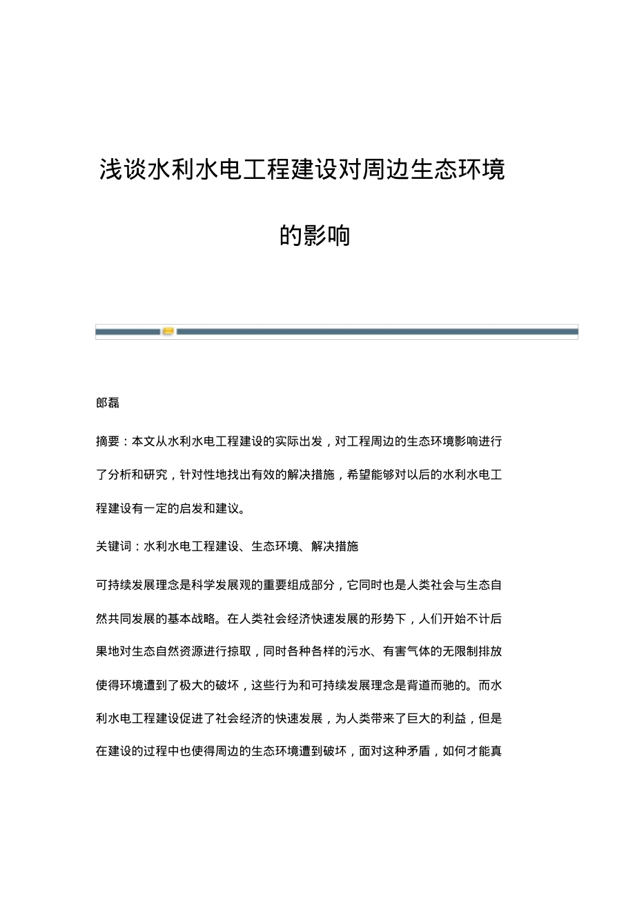 浅谈水利水电工程建设对周边生态环境的影响.pdf_第1页