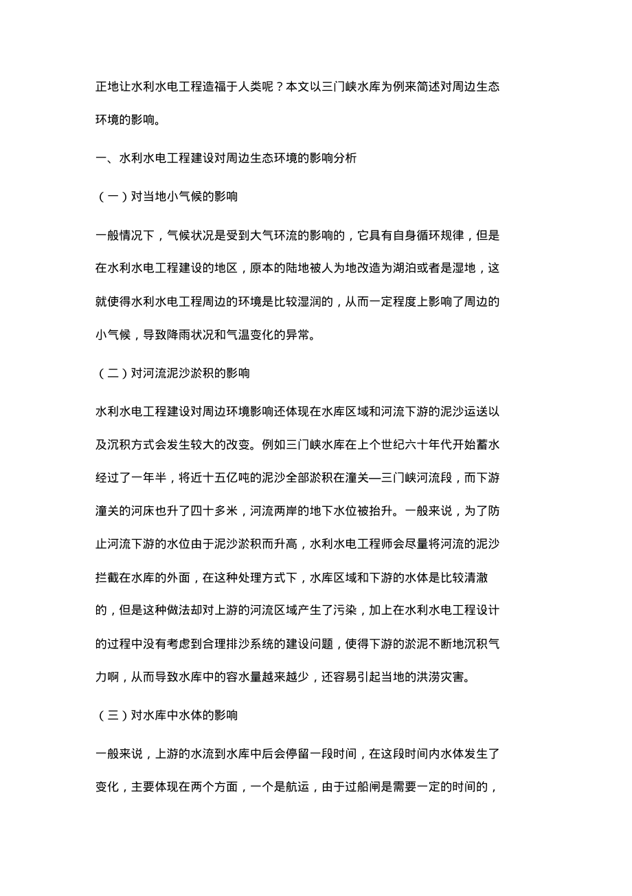 浅谈水利水电工程建设对周边生态环境的影响.pdf_第2页