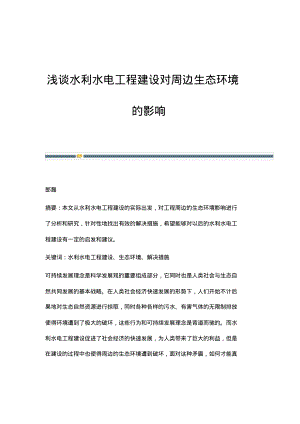 浅谈水利水电工程建设对周边生态环境的影响.pdf