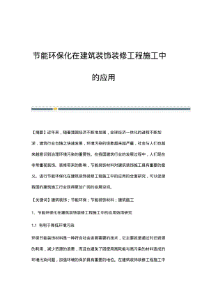 节能环保化在建筑装饰装修工程施工中的应用_3.pdf