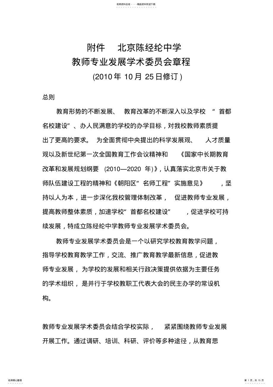 2022年2022年教师专业发展学术委员会章程 .pdf_第1页