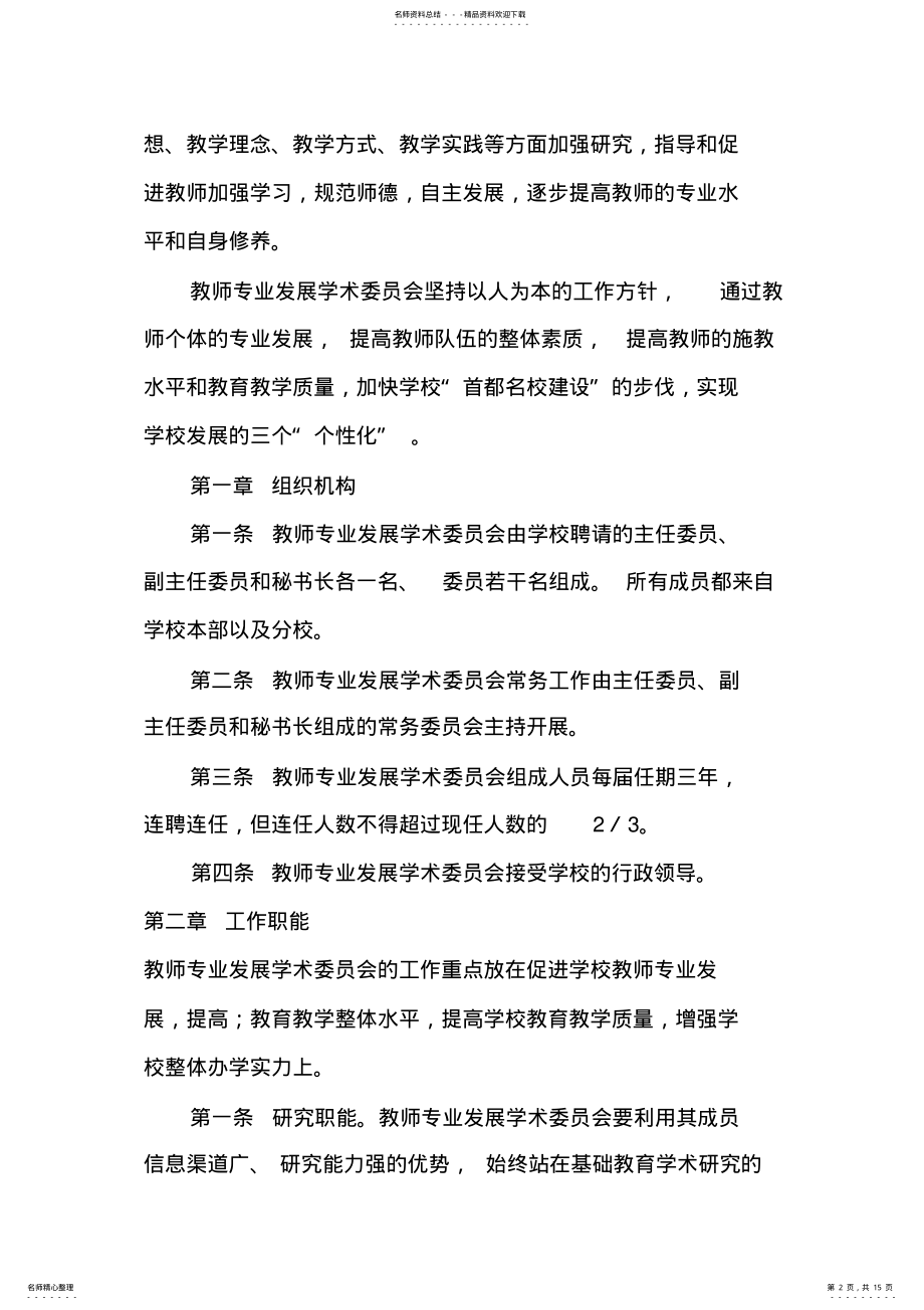 2022年2022年教师专业发展学术委员会章程 .pdf_第2页