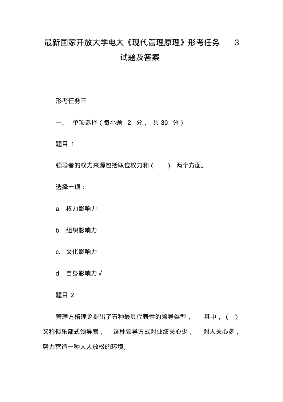 最新国家开放大学电大《现代管理原理》形考任务3试题及答案.pdf_第1页