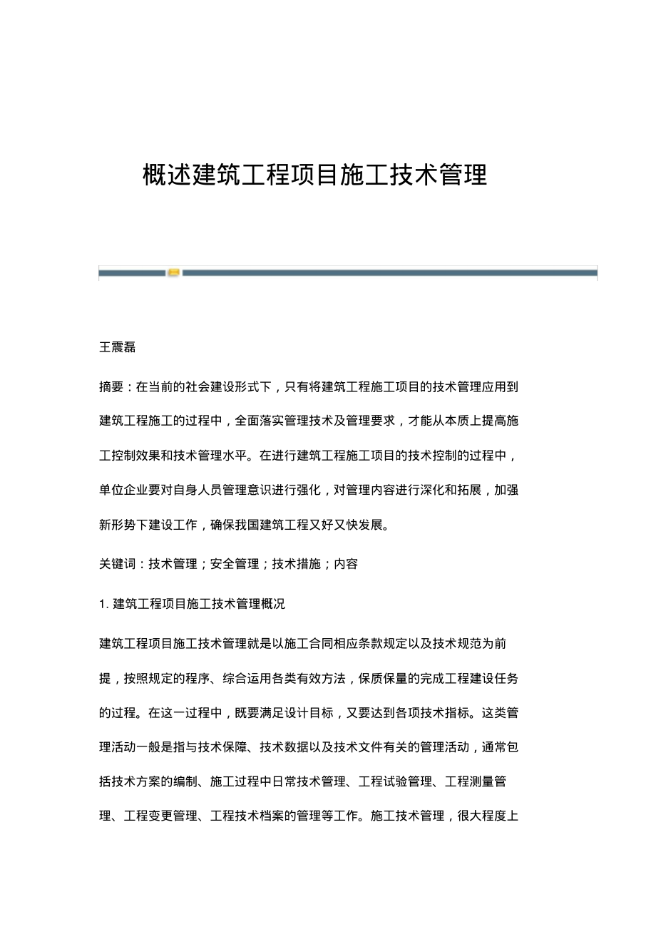 概述建筑工程项目施工技术管理.pdf_第1页