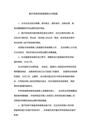 医疗机构传染病预检分诊制度.pdf