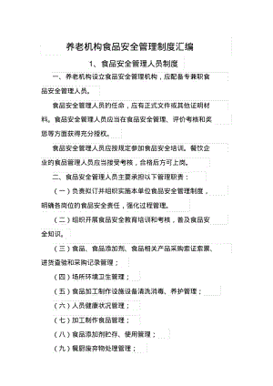 养老院颐养院养老机构食品安全管理制度汇编.pdf