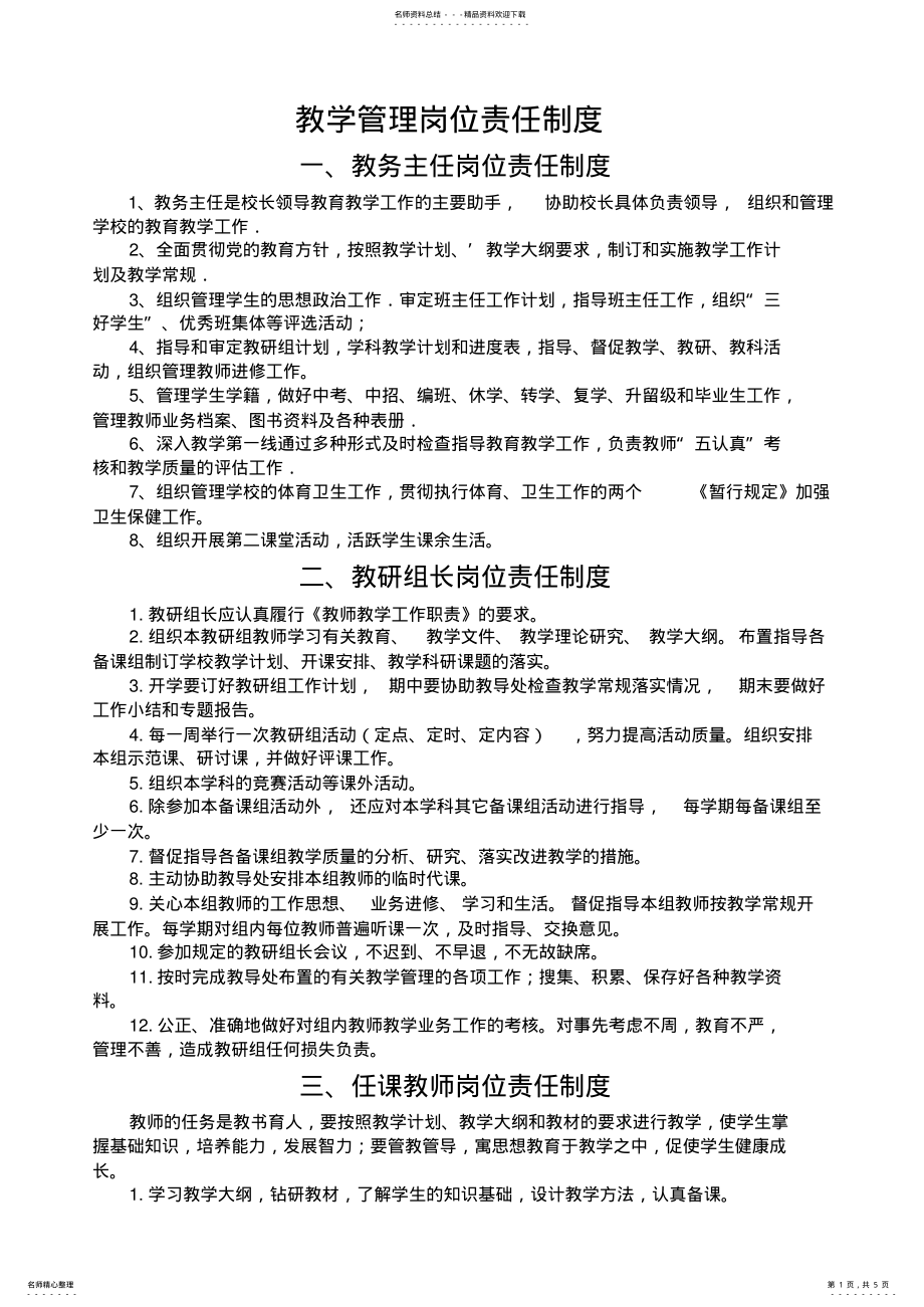 2022年2022年教学管理岗位责任制度 .pdf_第1页