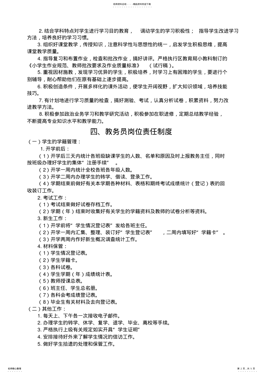 2022年2022年教学管理岗位责任制度 .pdf_第2页