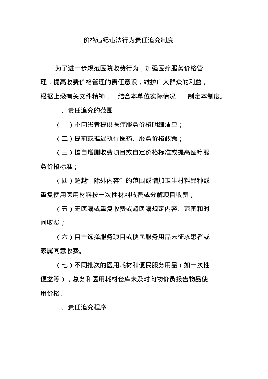 价格违纪违法行为责任追究制度.pdf_第1页