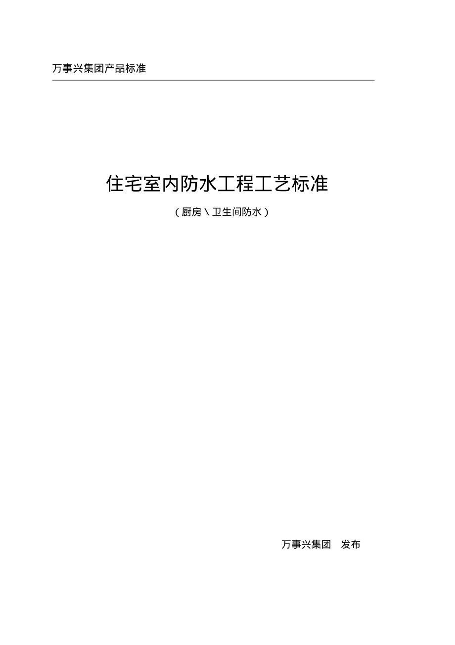 卫生间防水标准.pdf_第1页