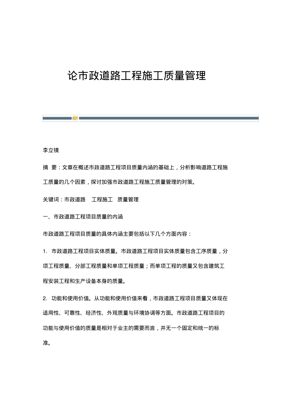 论市政道路工程施工质量管理.pdf_第1页