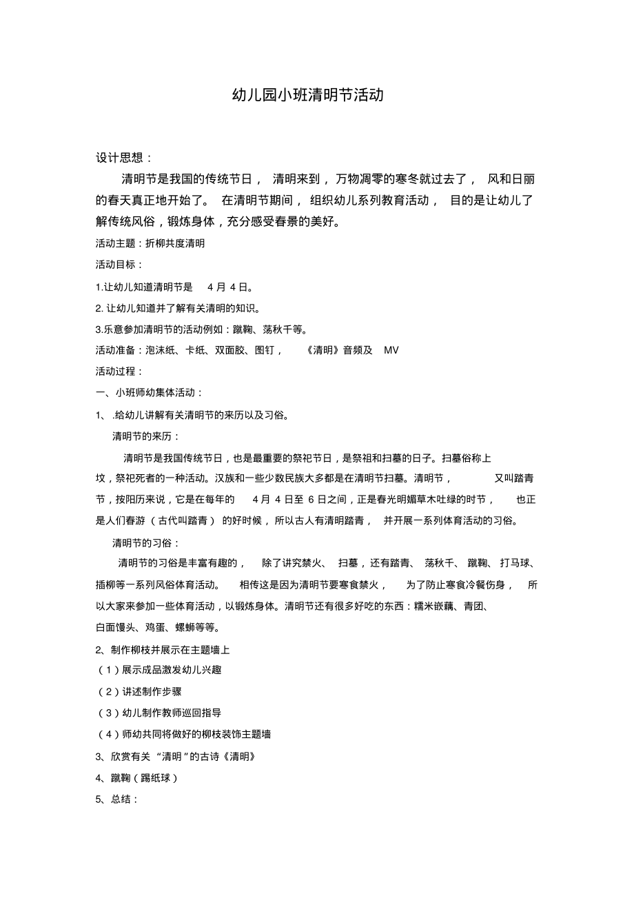 幼儿园小班清明节活动方案.pdf_第1页