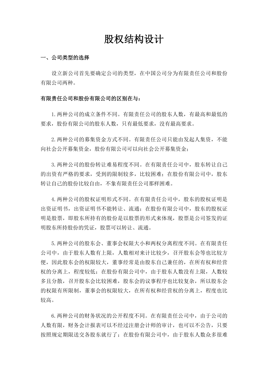 股权结构设计内容.docx_第1页