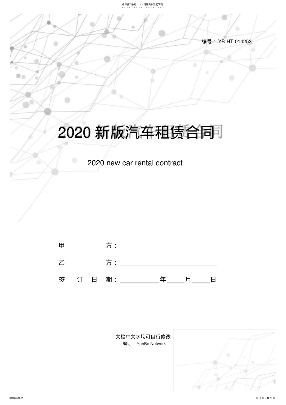 2022年新版汽车租赁合同 .pdf_第1页