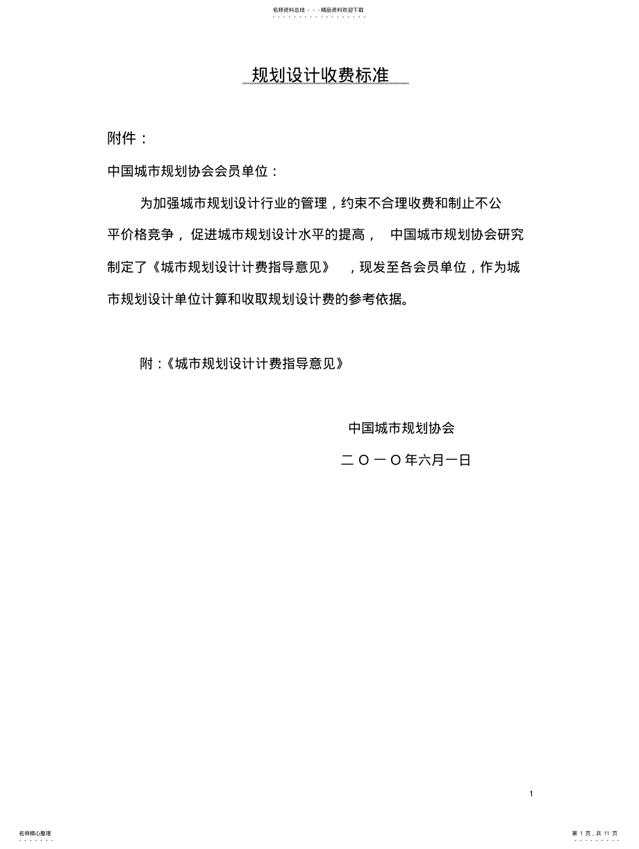 2022年最新中国勘察设计-城市规划收费标准资料 .pdf_第1页