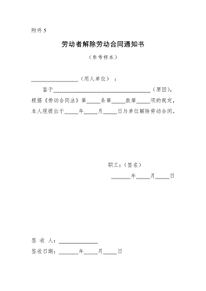 劳动者解除劳动合同通知书(参考样本).doc