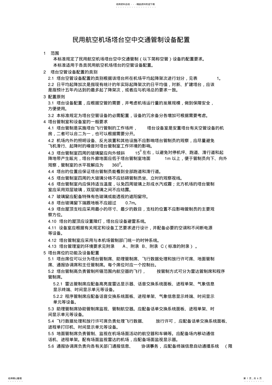 2022年普通航空机场塔台空中交通管制设备配置 .pdf_第1页