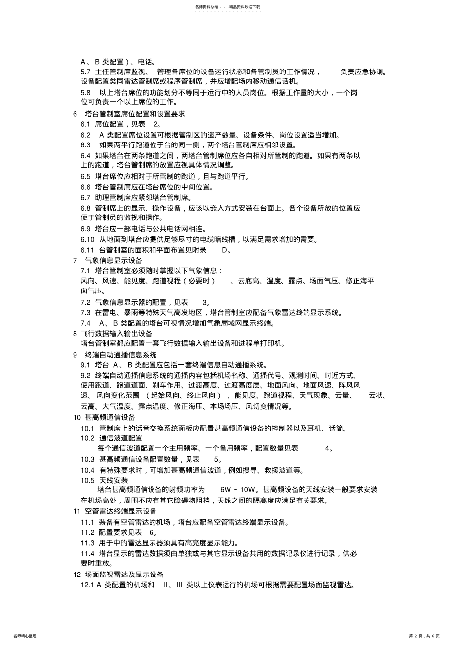 2022年普通航空机场塔台空中交通管制设备配置 .pdf_第2页