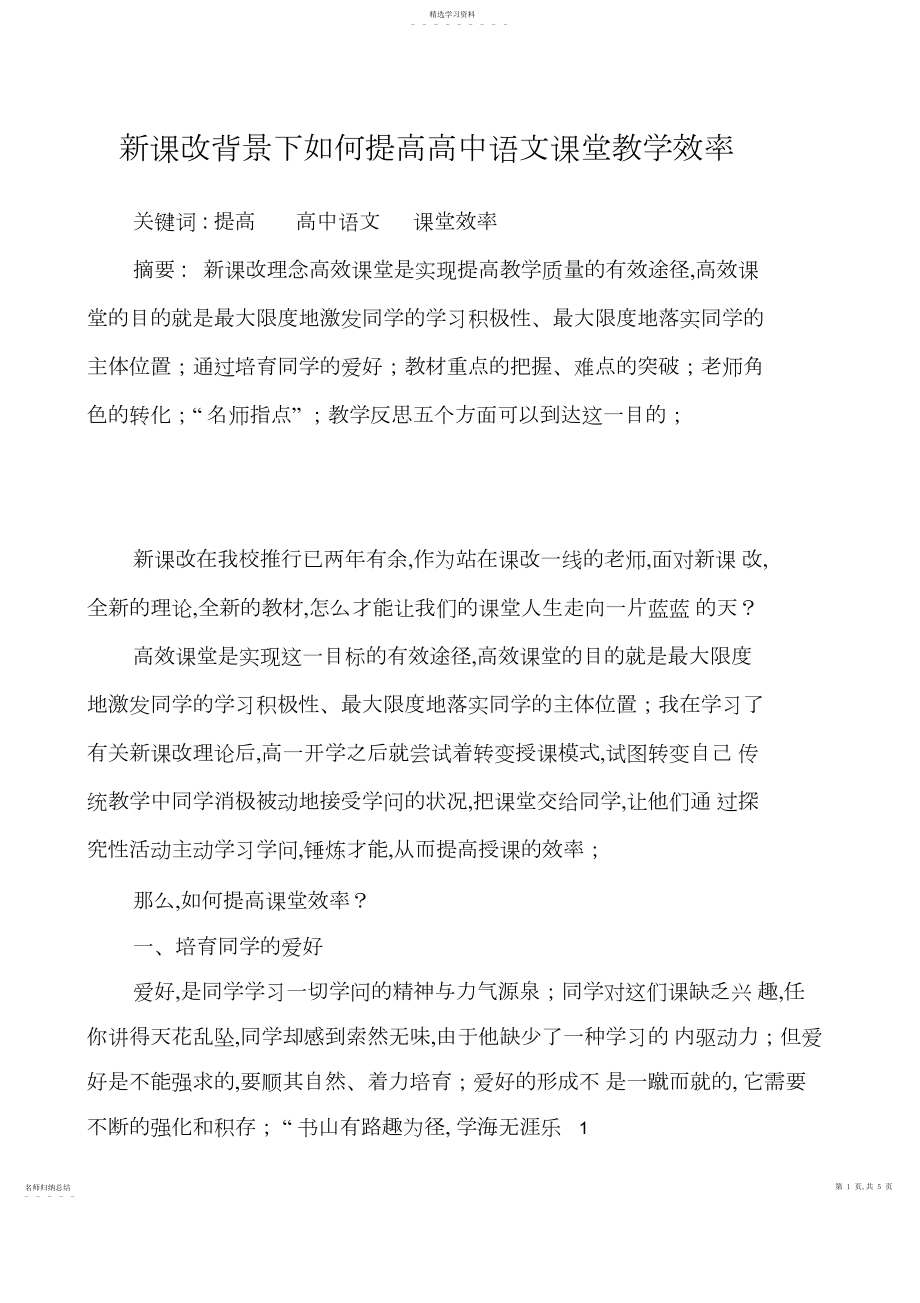 2022年新课程背景下如何提高高中语文课堂教学效率.docx_第1页