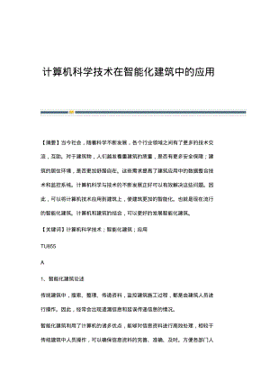 计算机科学技术在智能化建筑中的应用.pdf