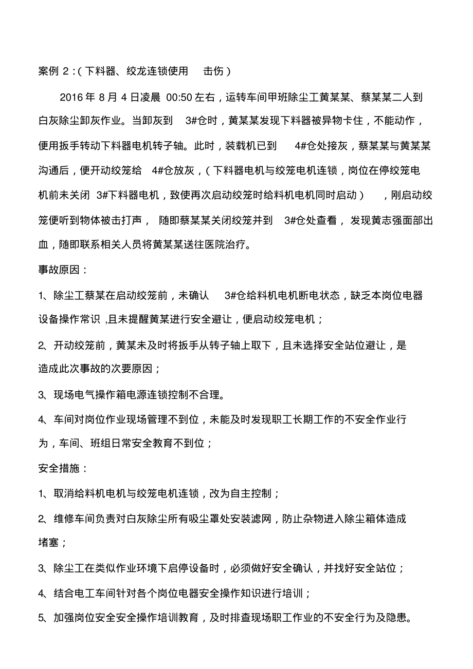 钢铁厂运转系统4起事故案例.pdf_第2页