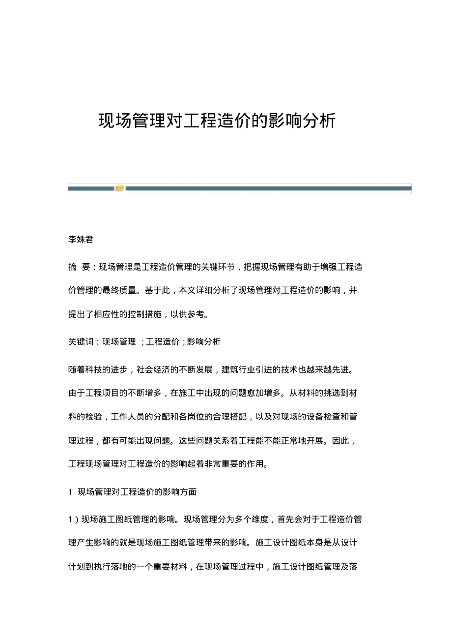 现场管理对工程造价的影响分析.pdf_第1页