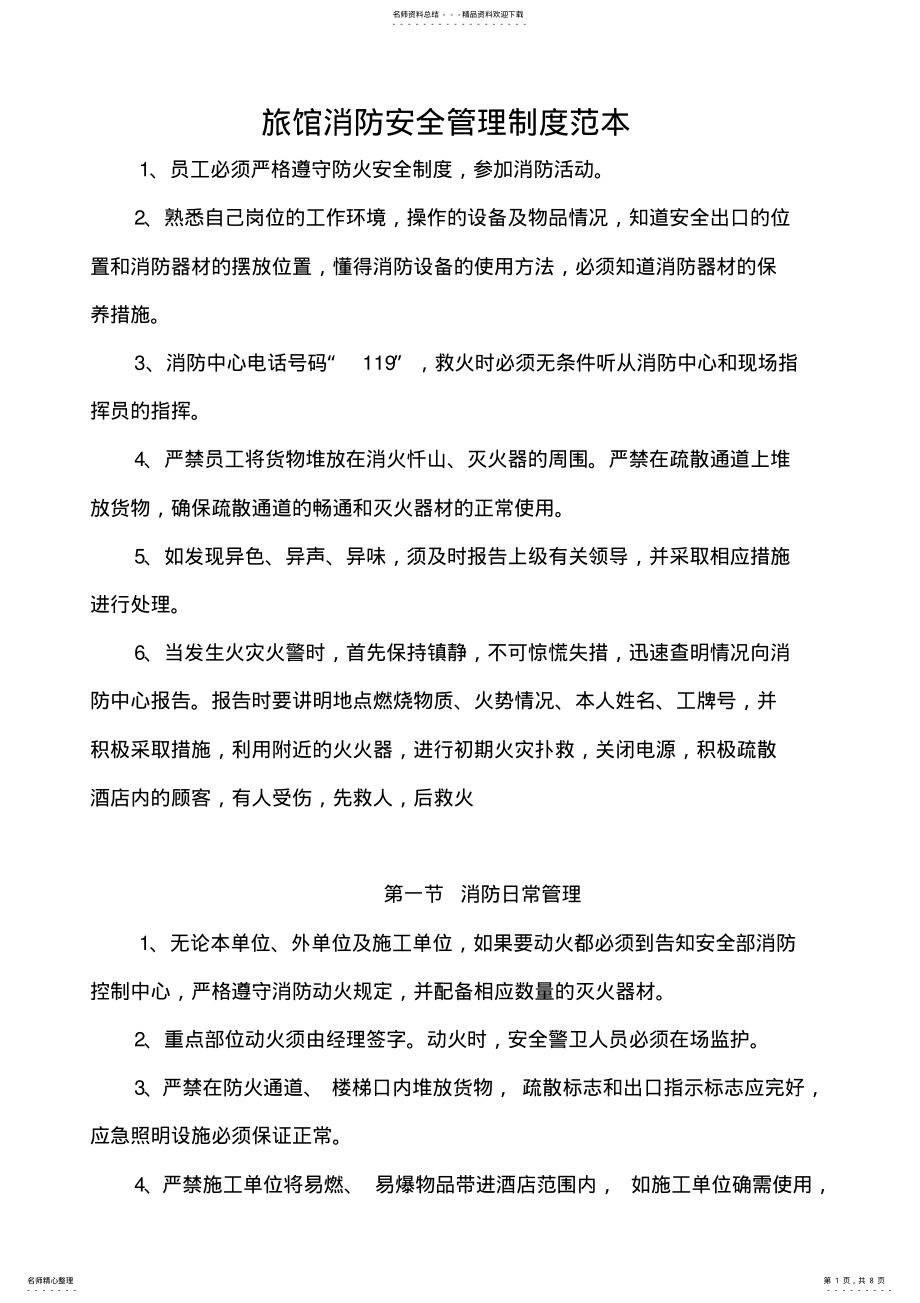 2022年旅馆消防安全管理制度范本 .pdf_第1页