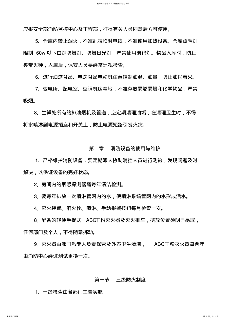 2022年旅馆消防安全管理制度范本 .pdf_第2页