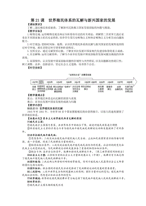 第21课世界殖民体系的瓦解与新兴国家的发展 教案--高中历史统编版（2019）必修中外历史纲要下册.docx