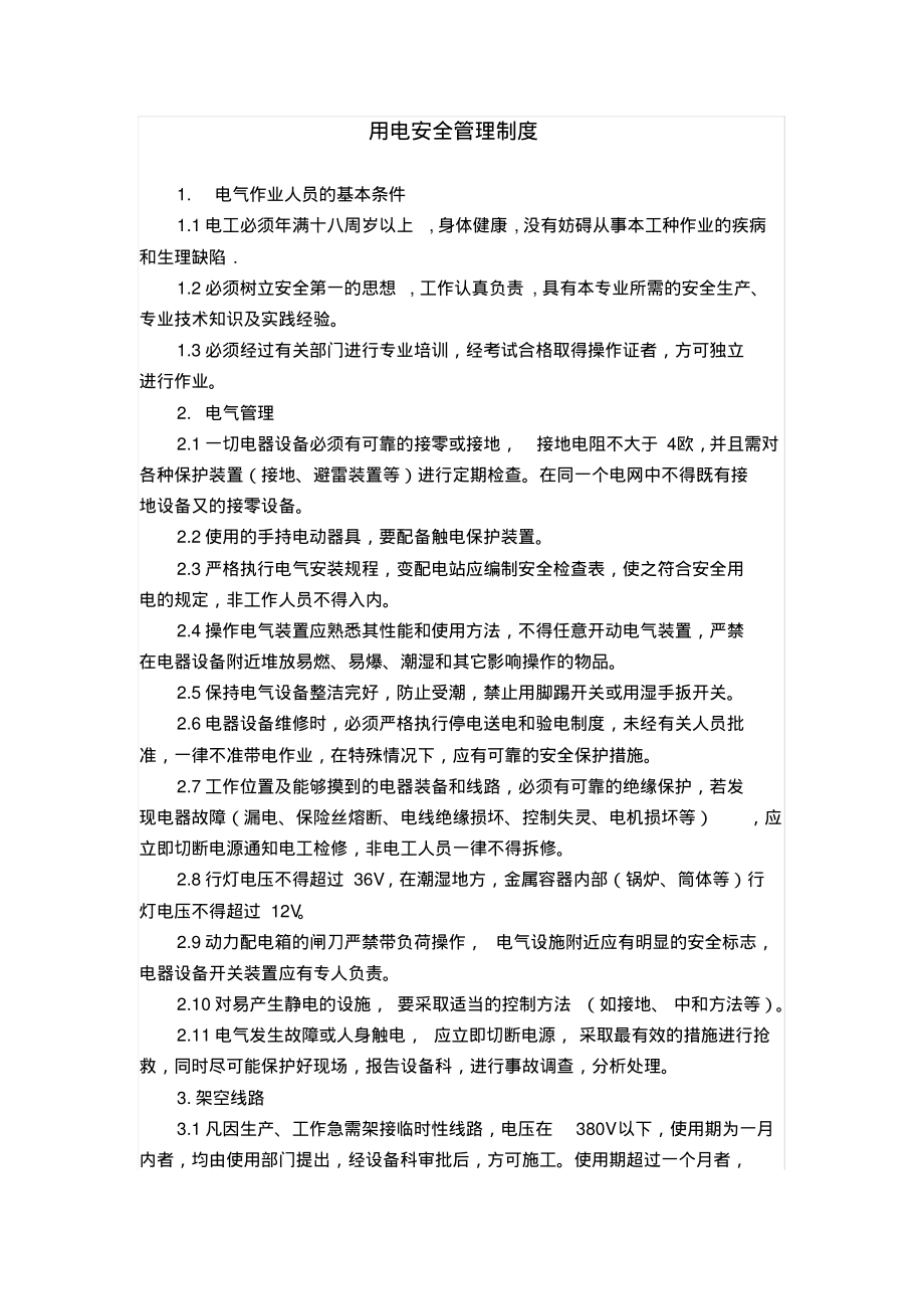 用电安全管理制度.pdf_第1页