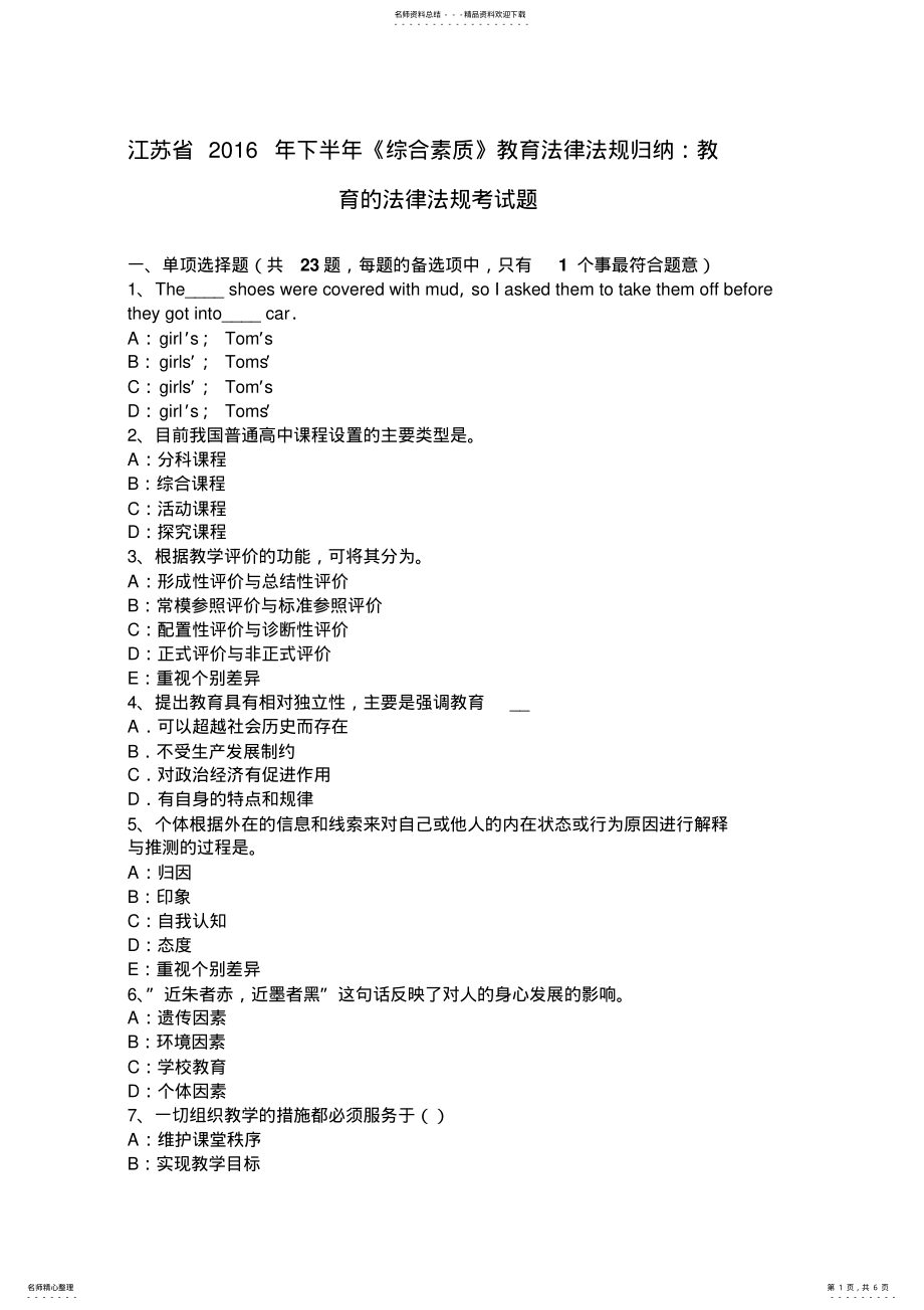 2022年2022年江苏省下半年《综合素质》教育法律法规归纳：教育的法律法规考试题 .pdf_第1页