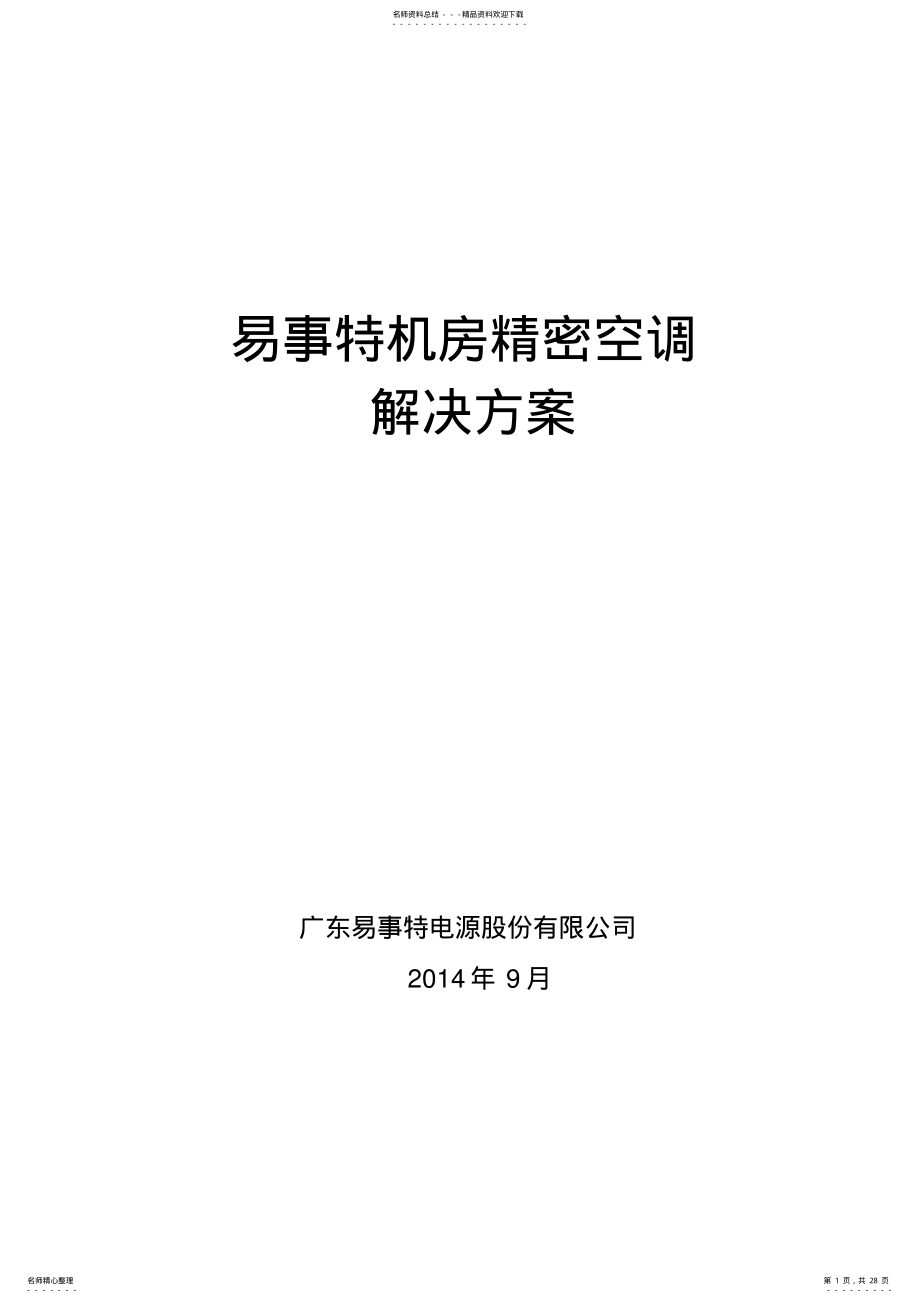 2022年2022年机房精密空调解决方案 2.pdf_第1页