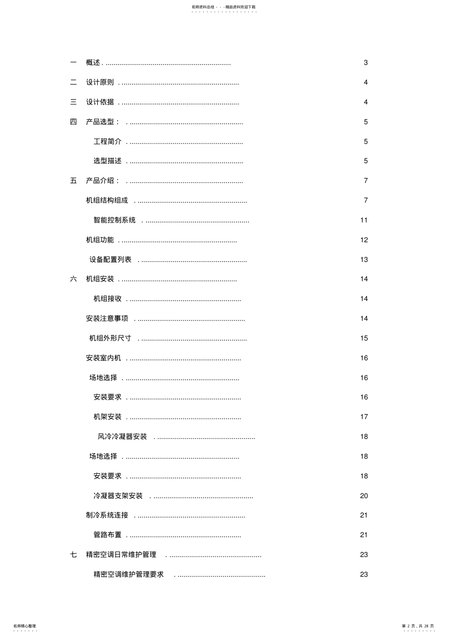 2022年2022年机房精密空调解决方案 2.pdf_第2页